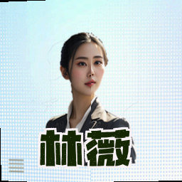 林薇
