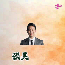张昊