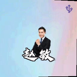 赵敏