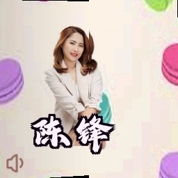 陈锋